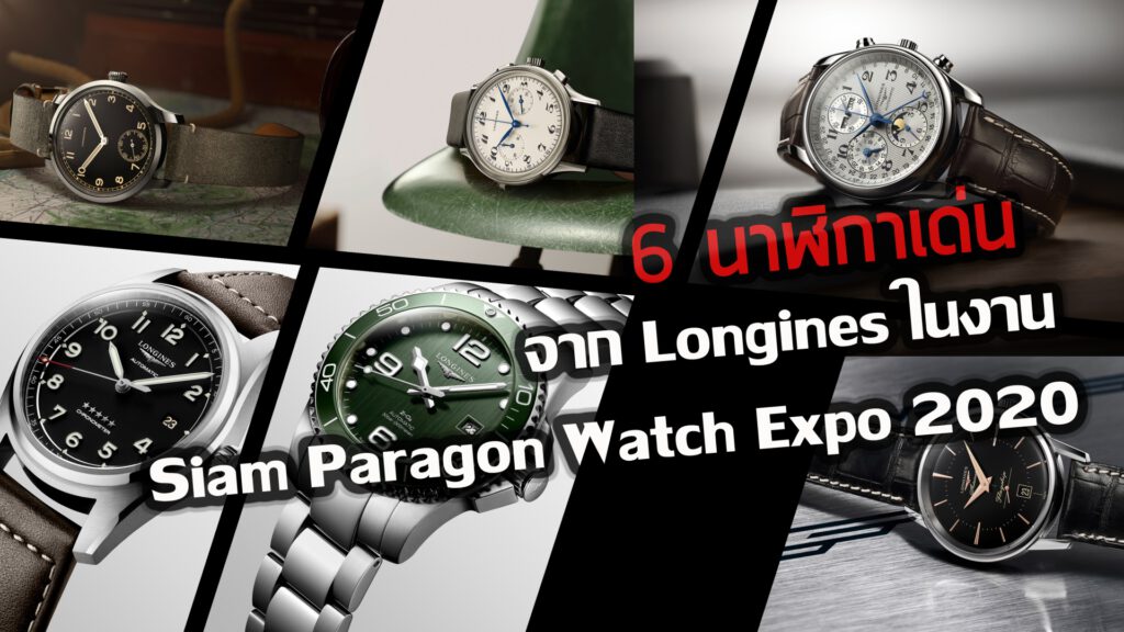 Longines ในงาน Siam Paragon Watch Expo 2020