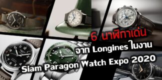 Longines ในงาน Siam Paragon Watch Expo 2020
