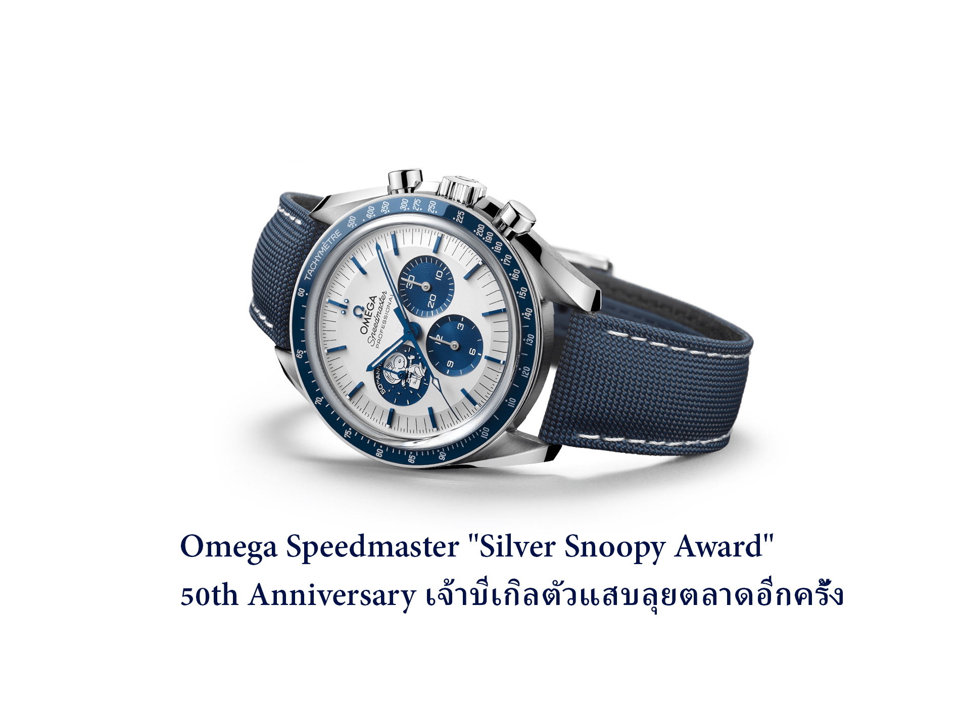 Omega Speedmaster Silver Snoopy Award