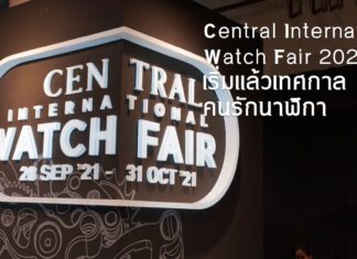 Central International Watch Fair 2021 เริ่มแล้วเทศกาลคนรักนาฬิกา