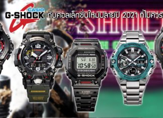 Casio G-SHCOK Collection 2021