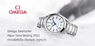 Omega Seamaster Aqua Terra Beijing 2022