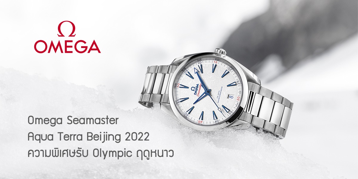 Omega Seamaster Aqua Terra Beijing 2022