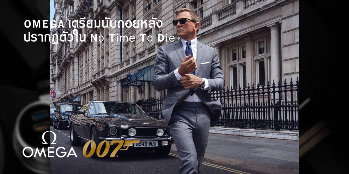 Omega No Time To Die