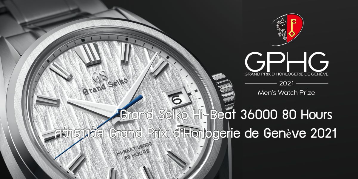 Grand Seiko Hi-Beat 36000 80 Hours คว้ารางวัล Grand Prix d’Horlogerie de Genève 2021 Grand Seiko Hi-Beat 36000 80 Hours