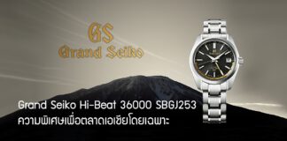 Grand Seiko Hi-Beat 36000 SBGJ253