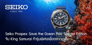 Seiko Prospex Save the Ocean Asia Special Edition