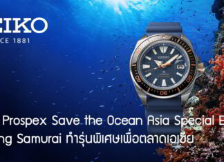 Seiko Prospex Save the Ocean Asia Special Edition