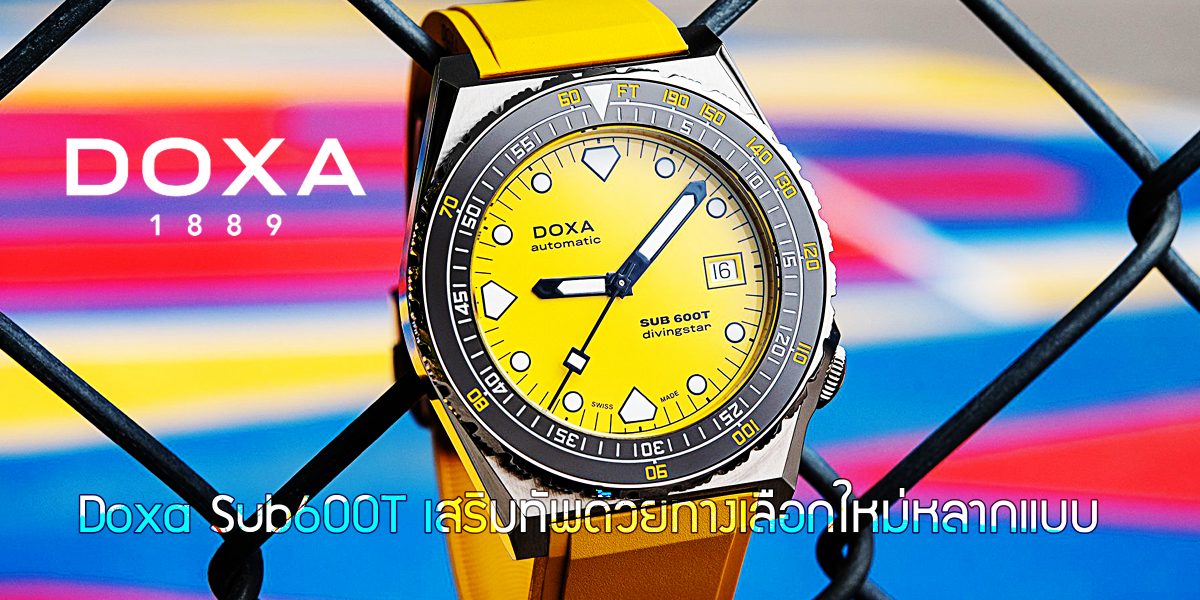 Doxa Sub600T เสริมทัพด้วยทางเลือกใหม่หลากแบบ Doxa Sub600T