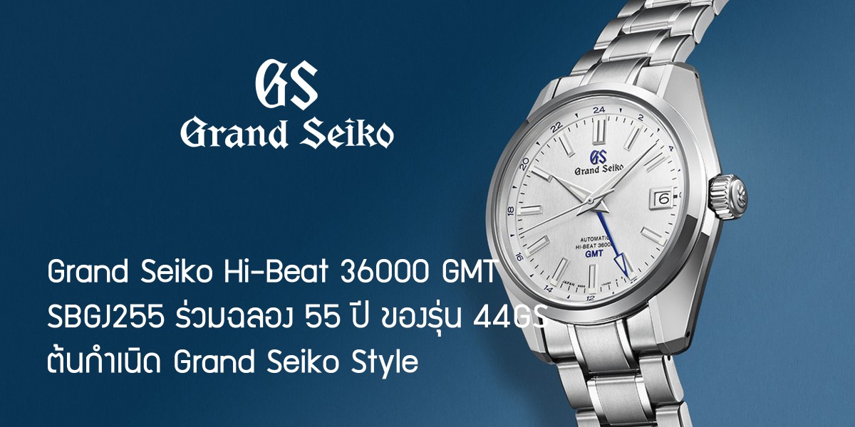 Grand Seiko Hi-Beat 36000 GMT SBGJ255