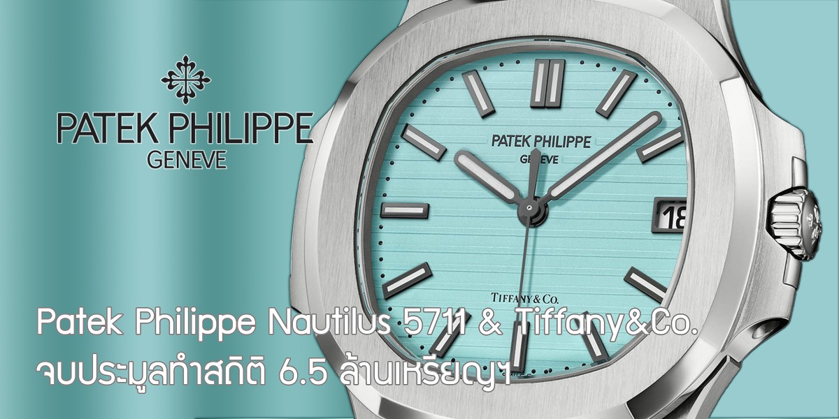 Patek Philippe Nautilus 5711 & Tiffany&Co.
