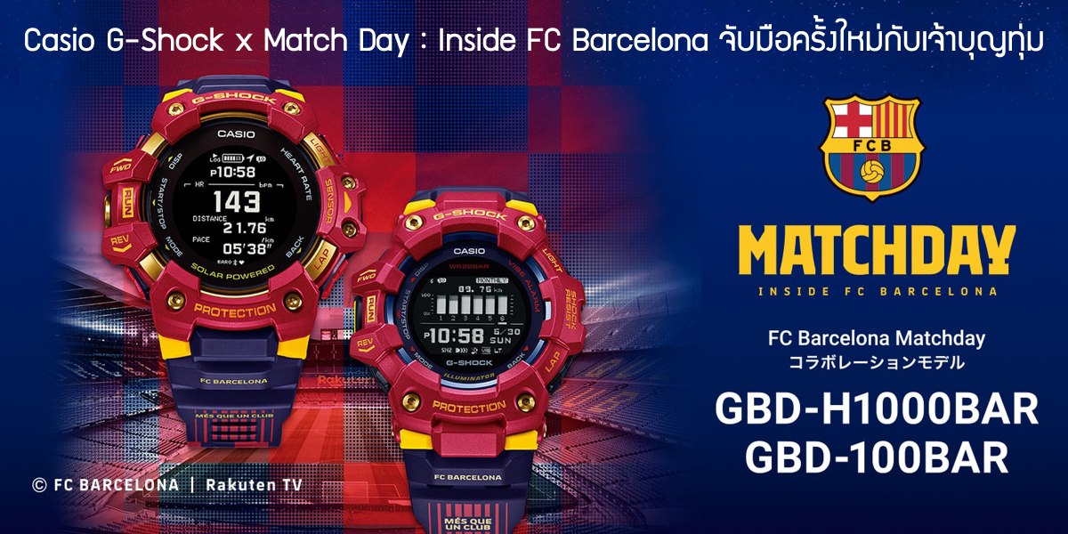 Casio G-Shock x Match Day : Inside FC Barcelona จับมือครั้งใหม่กับเจ้าบุญทุ่ม Casio G-Shock x Match Day : Inside FC Barcelona