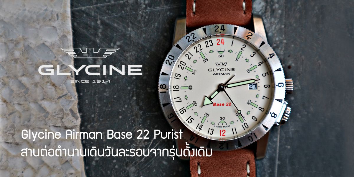 Glycine Airman Base 22 Purist สานต่อตำนานเดินวันละรอบจากรุ่นดั้งเดิม Glycine Airman Base 22 Purist