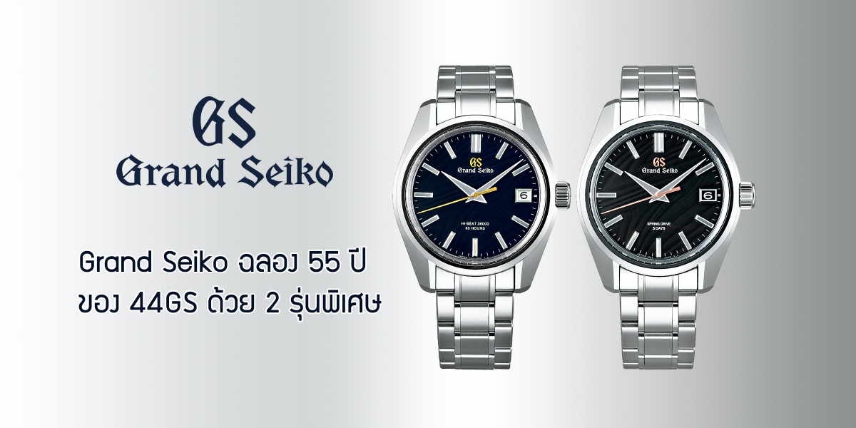 Grand Seiko Anniversary 55 th
