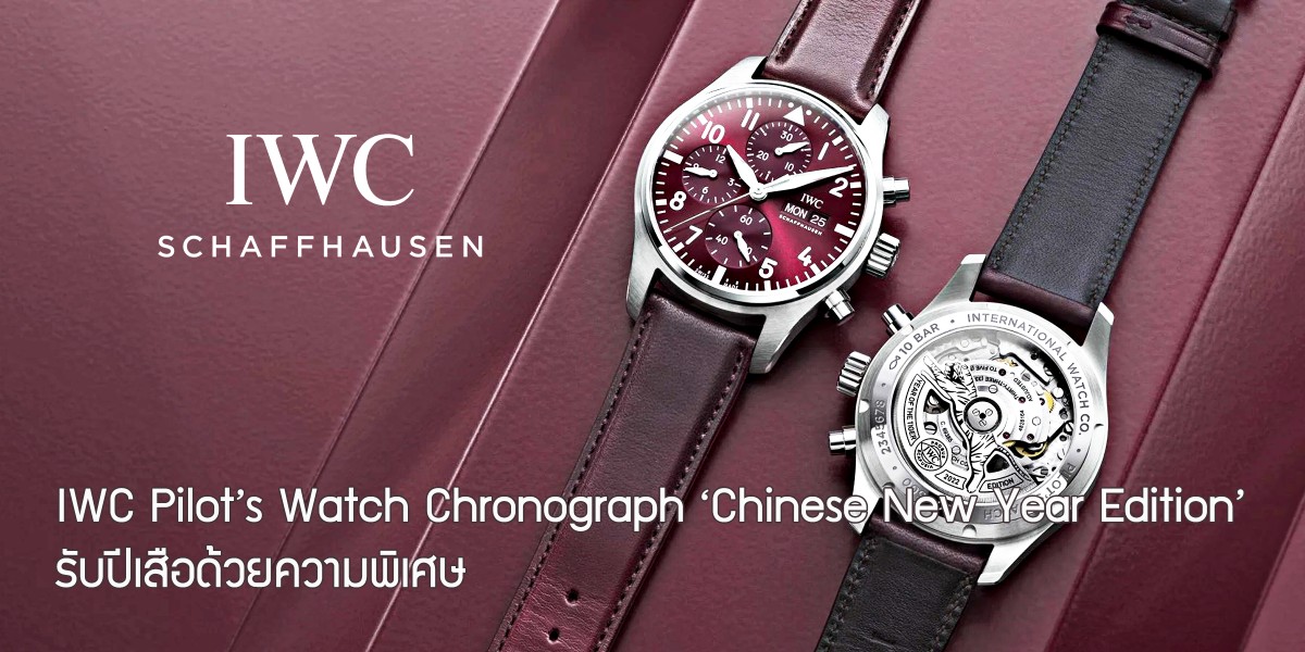 IWC Pilot’s Watch Chronograph ‘Chinese New Year Edition’