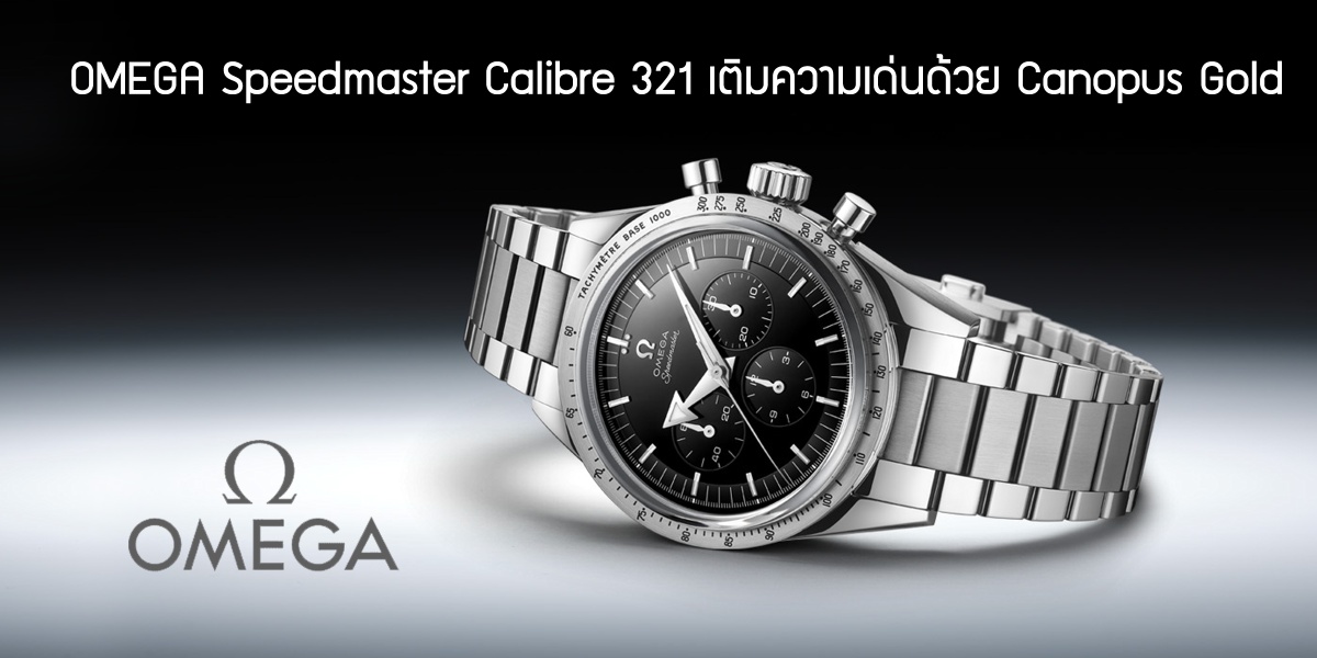 OMEGA Speedmaster Calibre 321