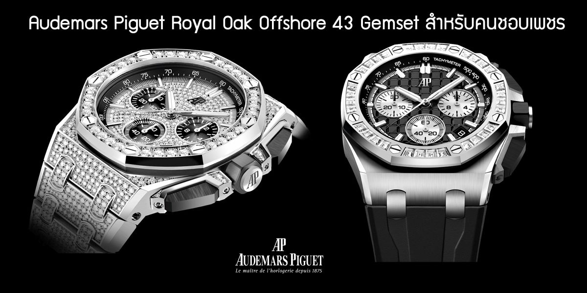 Audemars Piguet Royal Oak Offshore 43 Gemset สำหรับคนชอบเพชร Audemars Piguet Royal Oak Offshore 43 Gemset