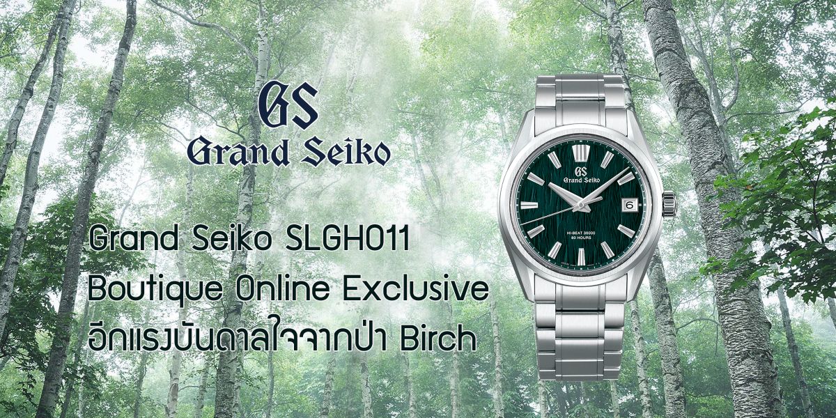 Grand Seiko SLGH011 Boutique Online Exclusive อีกแรงบันดาลใจจากป่า Birch