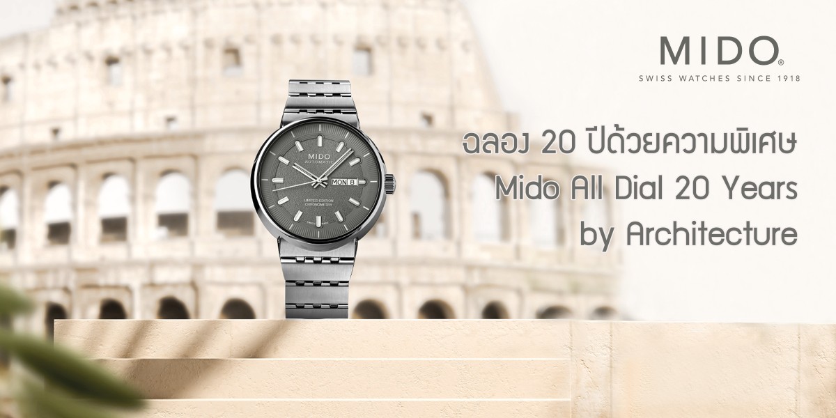 ฉลอง 20 ปีด้วยความพิเศษ Mido All Dial 20 Years Inspired by Architecture Mido All Dial 20 Years Inspired by Architecture