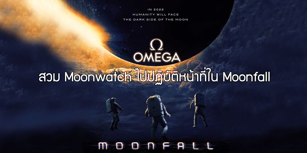 OMEGA MOONWATCH MOONFALL