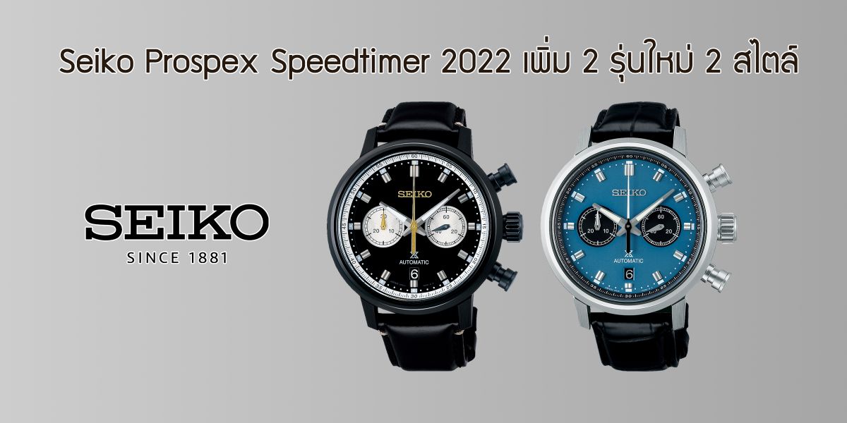Seiko Prospex Speedtimer 2022