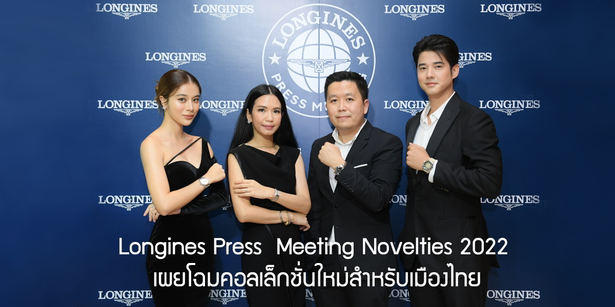 Longines Press Meeting Novelties 2022 เผยโฉมคอลเล็กชั่นใหม่สำหรับเมืองไทย Longines Press Meeting Novelties 2022