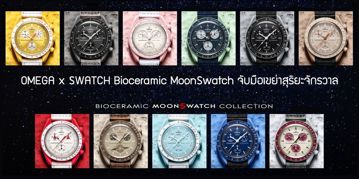 OMEGA x SWATCH Bioceramic MoonSwatch
