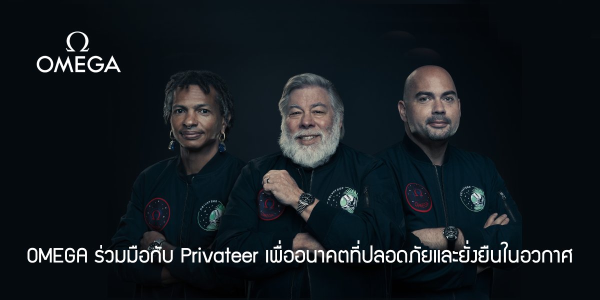 OMEGA ร่วมมือกับ Privateer