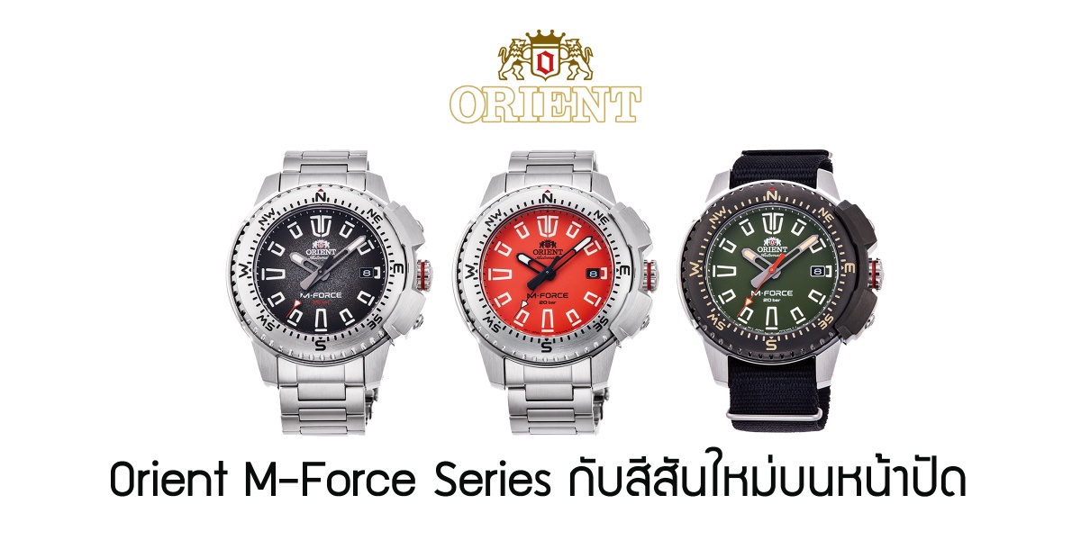Orient M-Force Series กับสีสันใหม่บนหน้าปัด Orient M-Force Series