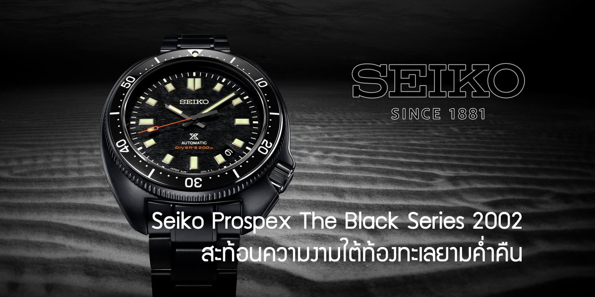Seiko Prospex The Black Series 2002 สะท้อนความงามใต้ท้องทะเลยามค่ำคืน Seiko Prospex The Black Series 2002