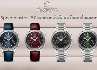 OMEGA Speedmaster ’57
