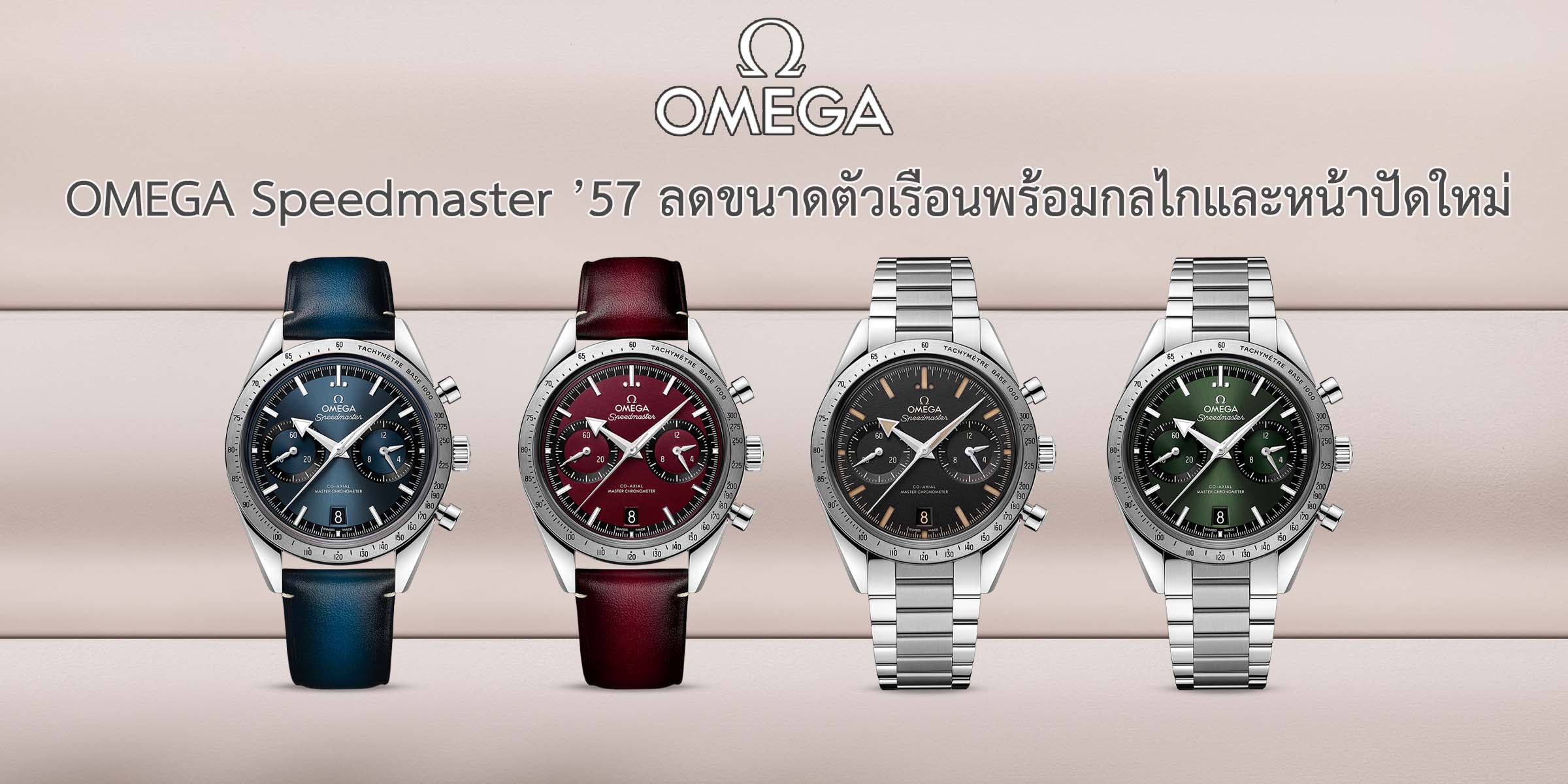 OMEGA Speedmaster ’57
