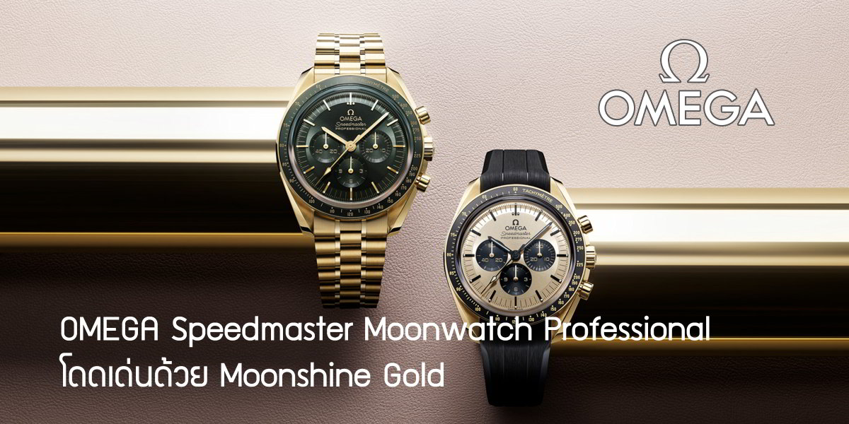 OMEGA Speedmaster Moonwatch Professional