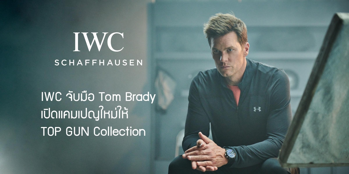 IWC,Tom Brady, TOP GUN Collection