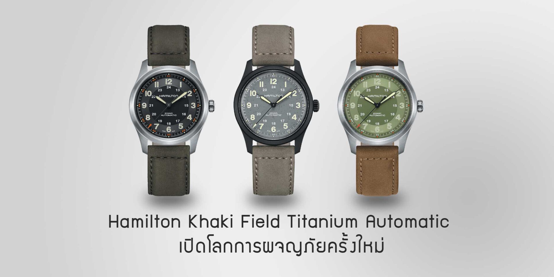 Hamilton Khaki Field Titanium Automatic เปิดโลกการผจญภัยครั้งใหม่