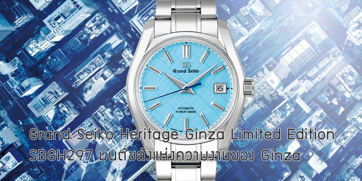 Grand Seiko Heritage Ginza Limited Edition SBGH297 มนต์ขลังแห่งความงามของ  Ginza