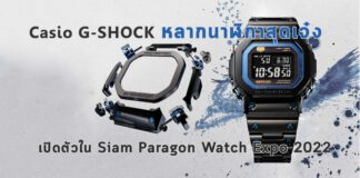Casio G-SHOCK Siam Paragon Watch Expo 2022