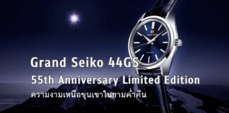 Grand Seiko 44GS 55th Anniversary Limited Edition