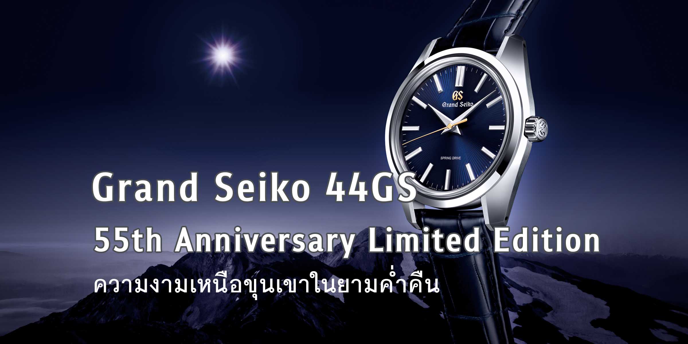 Grand Seiko 44GS 55th Anniversary Limited Edition