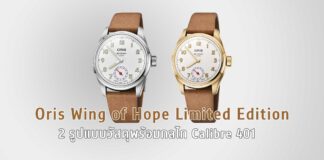 Oris Wing of Hope Limited Edition