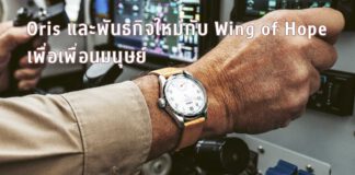 Oris Wing of Hope
