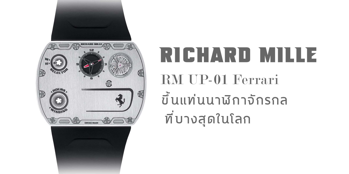 Richard Mille RM UP-01 Ferrari