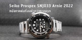 Seiko Prospex SNJ033 Arnie 2022