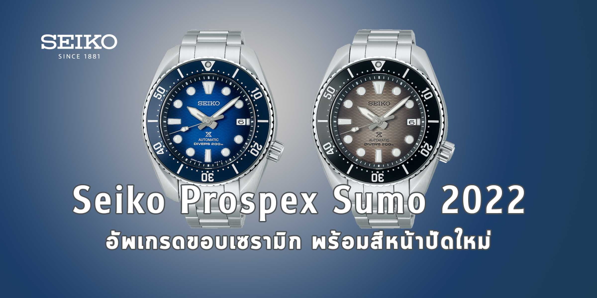 Seiko Prospex Sumo 2022
