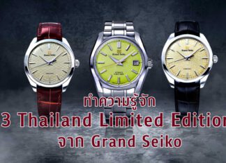 Grand Seiko 3 Thailand Limited Edition