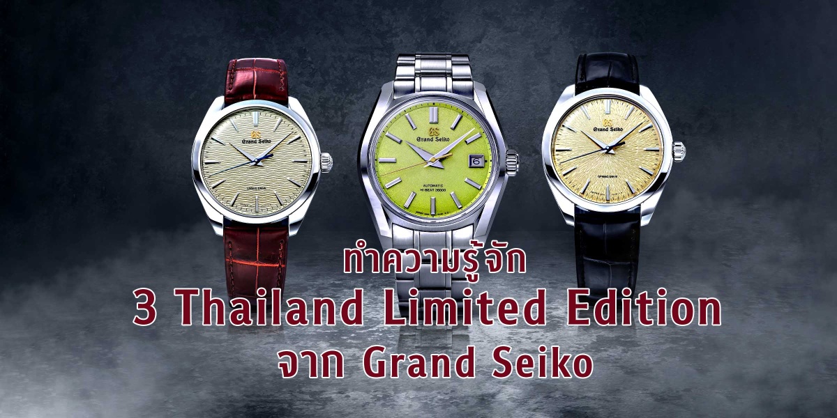 Grand Seiko 3 Thailand Limited Edition