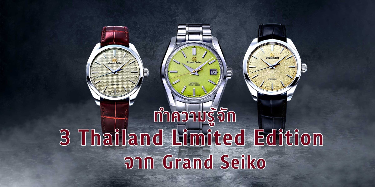 ทำความรู้จัก 3 Thailand Limited Edition จาก Grand Seiko