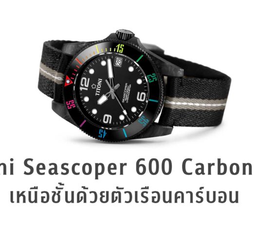 Titoni Seascoper 600 Carbon Tech