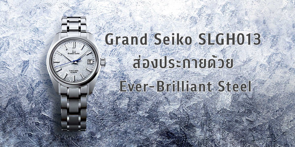 Grand Seiko SLGH013 Ever-Brilliant Steel