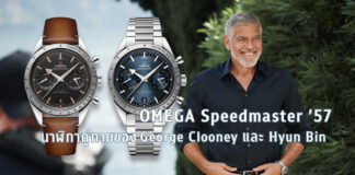 OMEGA Speedmaster ’57 George Clooney Hyun Bin